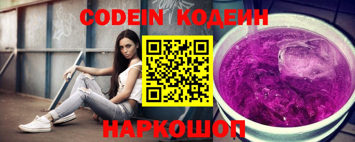 Кодеиновый сироп Lean Purple Drank Феодосия